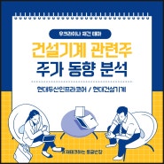 현대두산인프라코어, 현대건설기계 주가 동향 (우크라이나 재건 관련주)