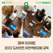 [충북SOS랩] 2022 도시안전 시민역량강화 교육