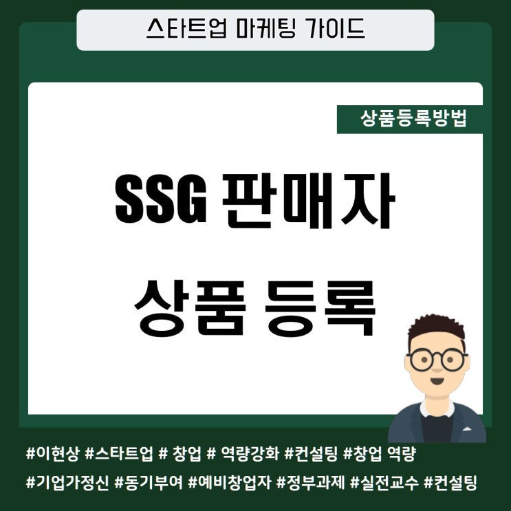 스타트업 마케팅 - SSG판매자 상품 등록방법 : 네이버 블로그