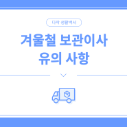 추운 겨울, 보관이사를 할 때 가장 주의해야 하는 점은 뭘까? | #보관이사주의사항 #보관이사업체