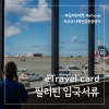 필리핀 입국서류] e 트래블카드(eTravel) 작성하고 QR코드 받기