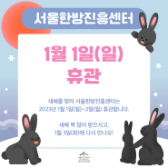 서울한방진흥센터, 신정(1/1)휴관 안내