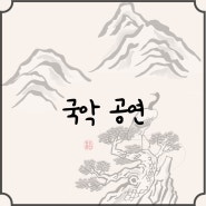 홍성공연) 홍성국악공연_ 2022년 홍성군립국악관현악단 정기연주회