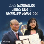 관절전문병원 바로선병원, '보건복지부 장관상' - '2022 노인의료나눔서비스 대상' 수상!