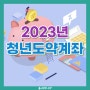 2023년 청년도약계좌 내용정리 (6월부터 시행 예정)