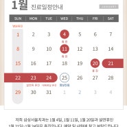 1월 휴진 일정을 안내해 드립니다.