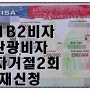 미국 관광비자 B1B2비자 거절 2회 재신청 비자인터뷰 합격 발급