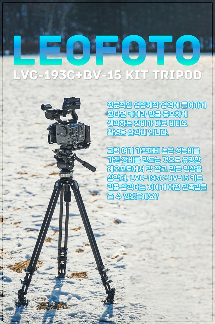6개의 카본 다리가 인상적인 레오포토 LVC-193C + BV-15 킹콩 비디오 삼각대 리뷰 : 네이버 블로그