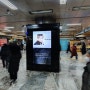 지하철 영상광고 - 23년 CM보드 사각기둥 영상광고 프로모션 소개 할인가로 진행 가능한 매체(위치, 단가, 문의)