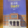 방구석 미술관 2권, 한국,조원재 :한국 현대 미술가를 얼마나 알고 있는가?