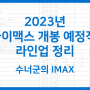 2023년 아이맥스(IMAX) 개봉/상영 예정작 소개 (아이맥스 예고편 포함)