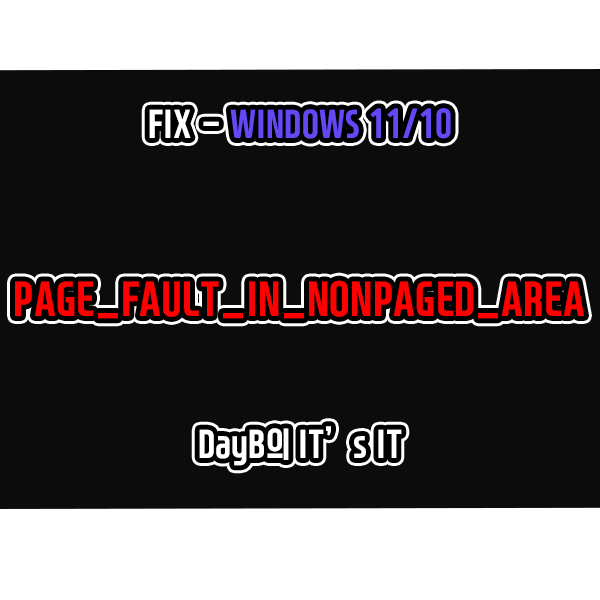 컴퓨터 블루 스크린 PAGE_FAULT_IN_NONPAGED_AREA, 0x00000050 해결 방법 : 네이버 블로그