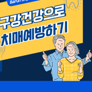 하남치과 잇몸치료로 치매예방하기