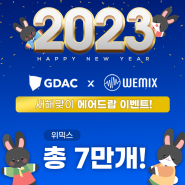 2023년 계묘년 새해맞이, GDAC X WEMIX 에어드랍 이벤트 오픈