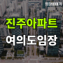 [임장] 영등포구 여의도 5탄 : 진주아파트(여의도 재건축 단지들)