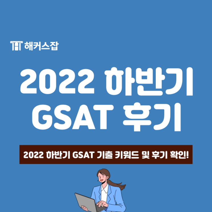 삼성 gsat 하반기 시험 난이도와 문제, 시험 후기로 확인! : 네이버 블로그