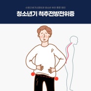 인계동신경외과 청소년기 허리 통증, 척추전방전위증이 원인?