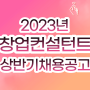 2023 드림디엔씨 부산 창업컨설턴트 상반기 채용공고 (자율근무,대기업초봉)