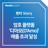 [Penta Story] 암호 플랫폼 '디아모(D'Amo)' 매출 70억 초과 달성