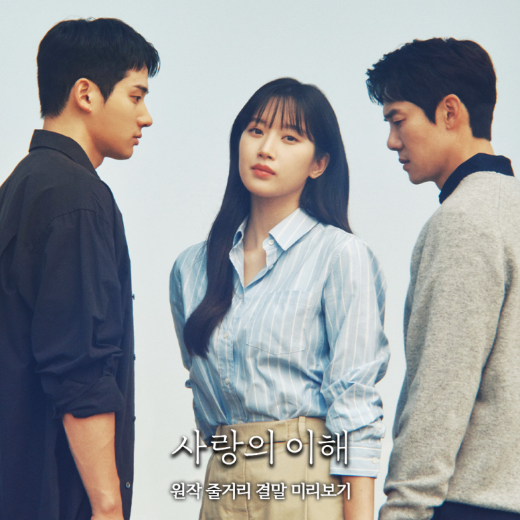 드라마 사랑의 이해 원작 소설 결말 줄거리 정보 네이버 블로그