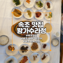 속초 맛집 왕가수라청 | 속초 황태해장국맛집 | 속초 황태구이정식 | 속초 더덕구이정식