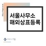 서울특허사무소, 해외상표등록 진행하는 방법