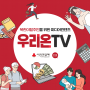 북한이탈주민을 위한 미디어 콘텐츠 우리온TV