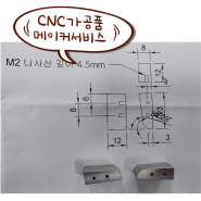 ◎CNC가공 - 메이커서비스 - 스테인레스 스틸가공