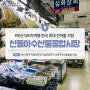부산식도락여행 전국 최대 건어물시장 <신동아수산물종합시장>