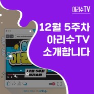 [2022 아리수TV] 12월 5주차 이주의 아리수TV 프로그램을 소개합니다!