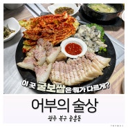 [어부의술상] 광주 북구 중흥동 맛집 / 이 곳 굴보쌈은 다르다! 갈치조림도 강추👍