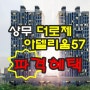 쌍촌동 공인중개사가 전하는 상무더로제 한국아델리움57 분양소식
