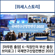 [아무튼 출장] K-직장인의 부산 출장 브이로그 | 국제연구산업컨벤션 2022