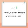 구리남양주 8대분야 지역특화 체험학습처ㅣ캘리그라피 초등 수업ㅣ구리시 구지초등학교