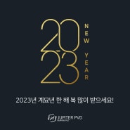 [주피터디자인] 2023년 계묘년 !! 새해 복 많이 받으세요 ♥