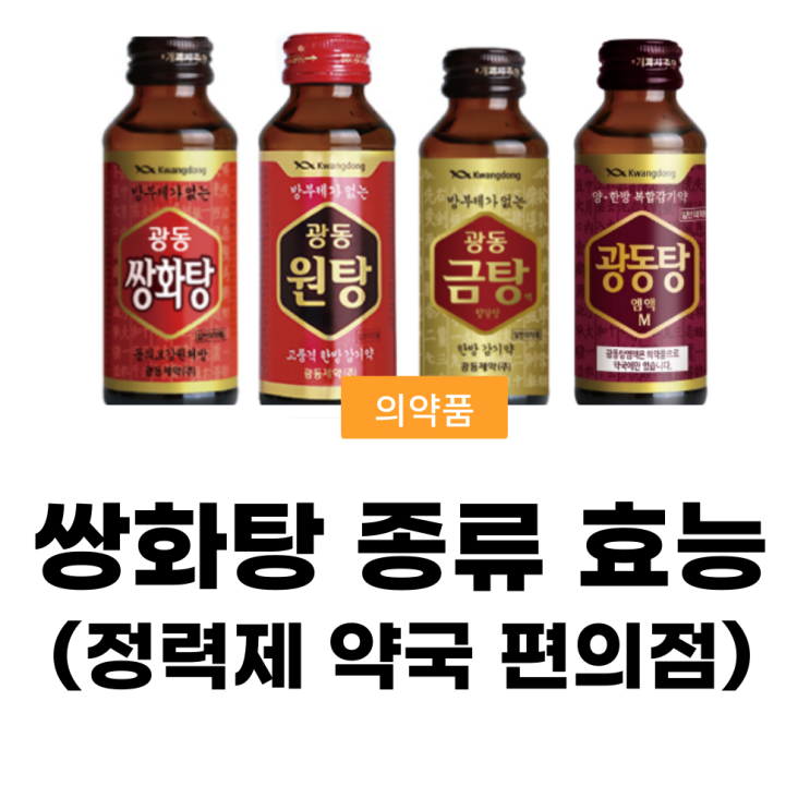 쌍화탕 종류 효능(정력제 약국 편의점) : 네이버 블로그