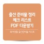 출산준비물 정리 체크리스트 공유(feat. 육아생활)
