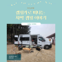 인천 섬 캠핑 여행 캠핑카로 떠나는 차박캠핑 in 신시모도