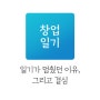 창업일기 멈췄던 이유, 그리고 결심(feat.임신,육아맘)