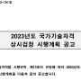 2023년 국가기술자격 상시검정 시행계획 발표-한국산업인력공단
