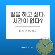 일을 하고 싶은데 시간이 없다?(핑계, 변수, 목표)