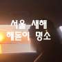 서울 해돋이 명소 16선 - (ft.서울특별시)
