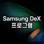 Samsung DeX 프로그램