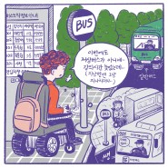 [대전SOS랩] 우수솔루션 홍보카툰 교통약자를 위한 저상버스 정보공유 시스템