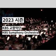 KBS 교향악단 2023 시즌 프로그램