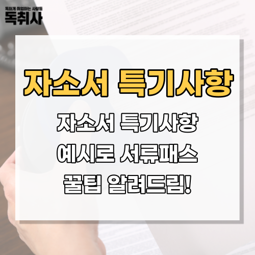 [자소서 특기사항] 자소서 특기사항 예시보고 합격팁 확인하기! : 네이버 블로그