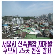 서울시 신속통합 재개발 후보지 25곳 발표 / 3만4천호 공급
