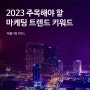 [퍼클기획] 2023 주목해야 할 마케팅 트렌드 키워드 알아보기