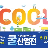 2023 대한민국 국제쿨산업전 5월 개최!!!