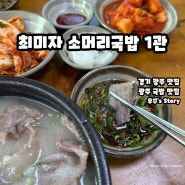 [경기/맛집] 최미자 소머리국밥 1관